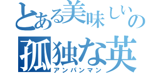 とある美味しいの孤独な英雄（アンパンマン）