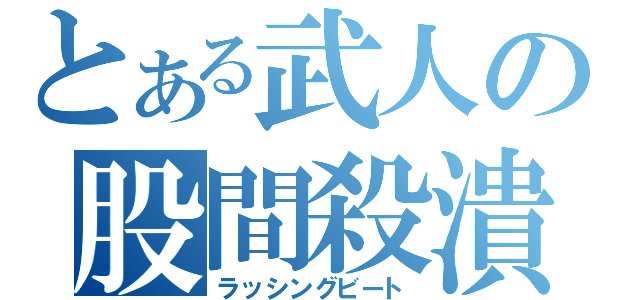 とある武人の股間殺潰（ラッシングビート）