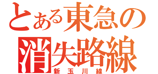 とある東急の消失路線（新玉川線）