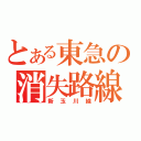 とある東急の消失路線（新玉川線）