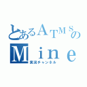 とあるＡＴＭＳのＭｉｎｅｃｒａｆｔ（実況チャンネル）