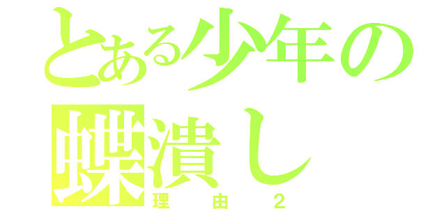 とある少年の蝶潰し（理由２）