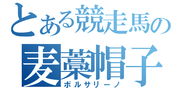 とある競走馬の麦藁帽子（ボルサリーノ）