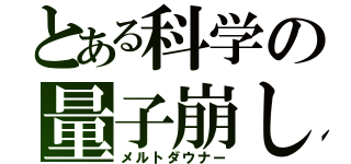 とある科学の量子崩し（メルトダウナー）