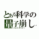 とある科学の量子崩し（メルトダウナー）