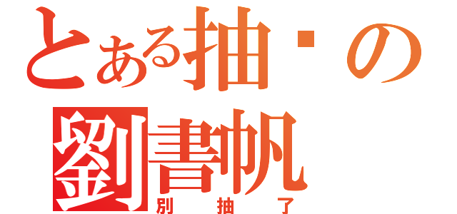 とある抽菸の劉書帆（別抽了）