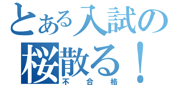 とある入試の桜散る！（不合格）