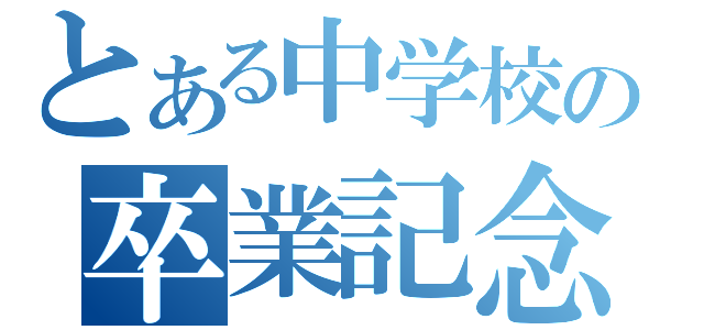 とある中学校の卒業記念（）