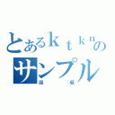 とあるｋｔｋｎのサンプル回収（回収）