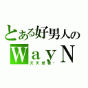 とある好男人のＷａｙＮｅ（天天想著她）