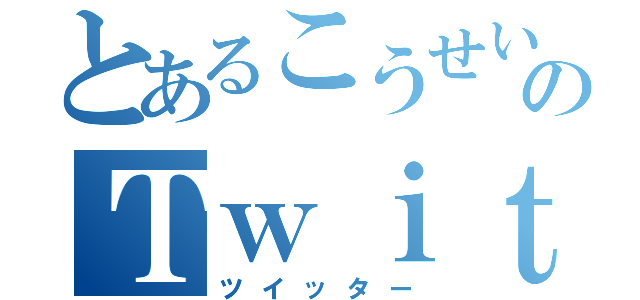 とあるこうせいのＴｗｉｔｔｅｒ（ツイッター）