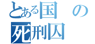 とある国の死刑囚（）