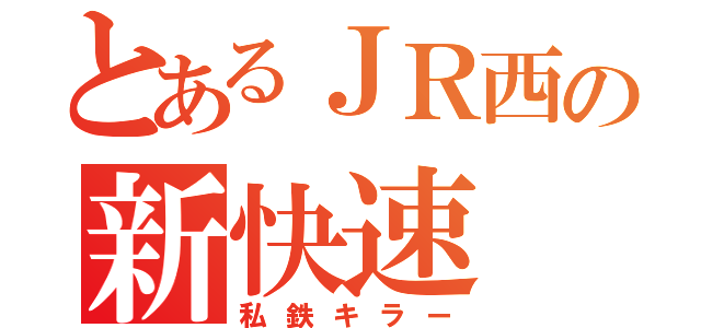 とあるＪＲ西の新快速（私鉄キラー）