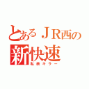 とあるＪＲ西の新快速（私鉄キラー）