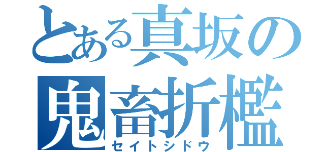 とある真坂の鬼畜折檻（セイトシドウ）