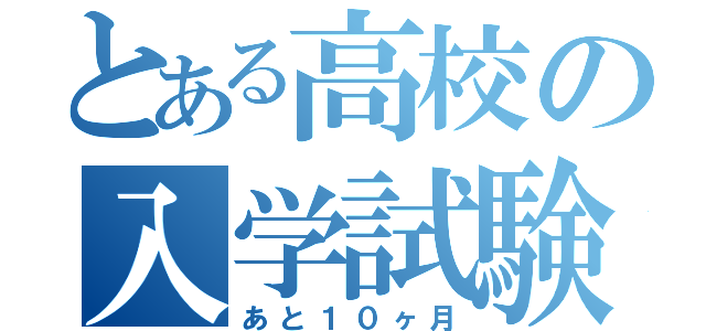 とある高校の入学試験（あと１０ヶ月）