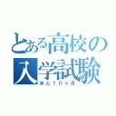 とある高校の入学試験（あと１０ヶ月）