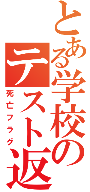 とある学校のテスト返却（死亡フラグ）