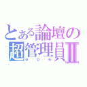 とある論壇の超管理員Ⅱ（９０６）