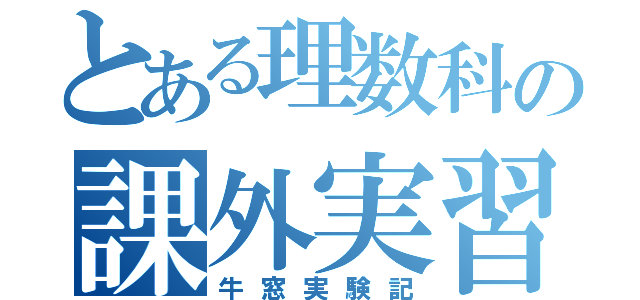 とある理数科の課外実習（牛窓実験記）