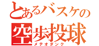 とあるバスケの空歩投球（メテオダンク）