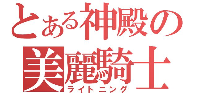 とある神殿の美麗騎士（ライトニング）