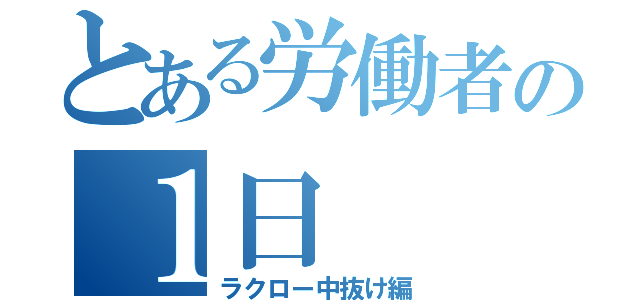 とある労働者の１日（ラクロー中抜け編）