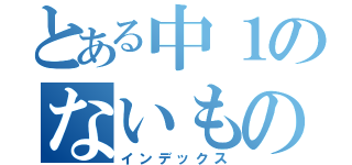 とある中１のないものねだり（インデックス）