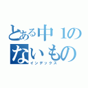 とある中１のないものねだり（インデックス）