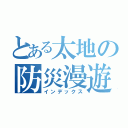 とある太地の防災漫遊（インデックス）