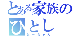 とある家族のひとし（とーちゃん）