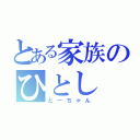 とある家族のひとし（とーちゃん）