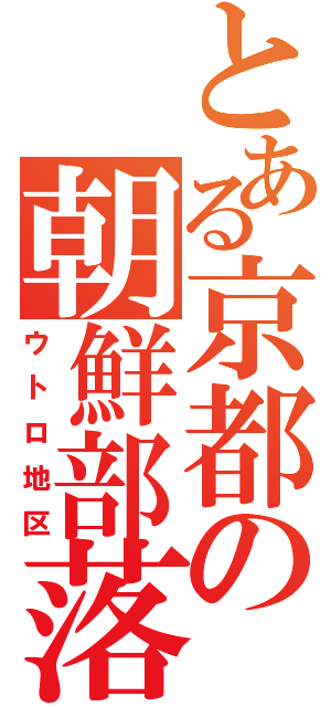 とある京都の朝鮮部落（ウトロ地区）