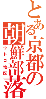 とある京都の朝鮮部落（ウトロ地区）