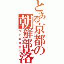 とある京都の朝鮮部落（ウトロ地区）