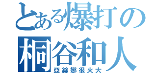 とある爆打の桐谷和人（亞絲娜很火大）