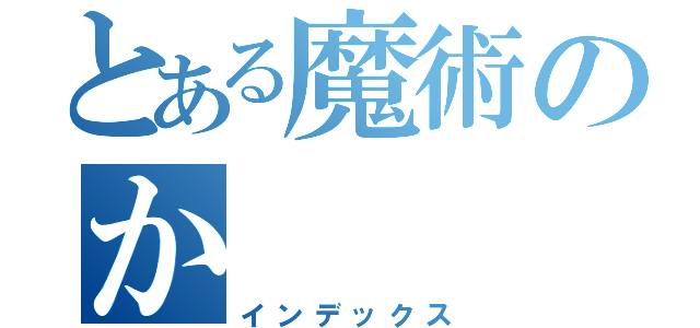 とある魔術のか（インデックス）