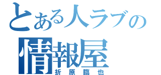 とある人ラブの情報屋（折原臨也）