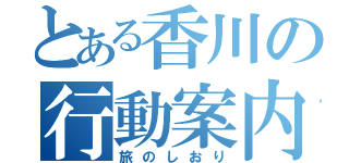 とある香川の行動案内（旅のしおり）