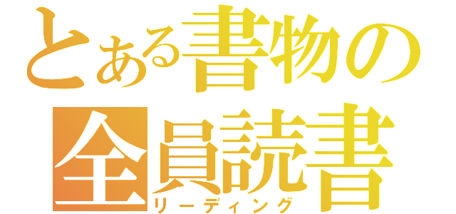 とある書物の全員読書（リーディング）