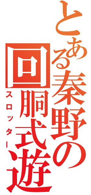 とある秦野の回胴式遊戯機愛好家（スロッター）