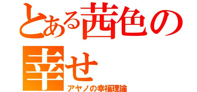 とある茜色の幸せ（アヤノの幸福理論）