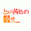 とある茜色の幸せ（アヤノの幸福理論）