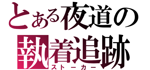 とある夜道の執着追跡（ストーカー）