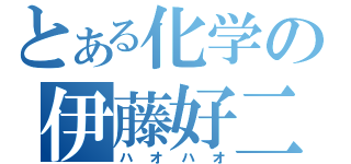 とある化学の伊藤好二（ハオハオ）