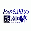 とある幻想の永遠回路（エタニティ・ループ）