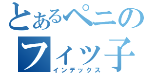 とあるペニのフィッ子（インデックス）