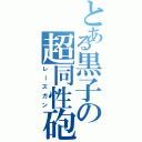 とある黒子の超同性砲（レーズガン）