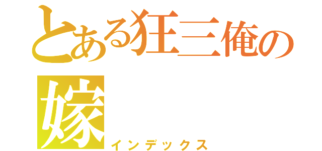 とある狂三俺の嫁（インデックス）