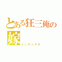 とある狂三俺の嫁（インデックス）